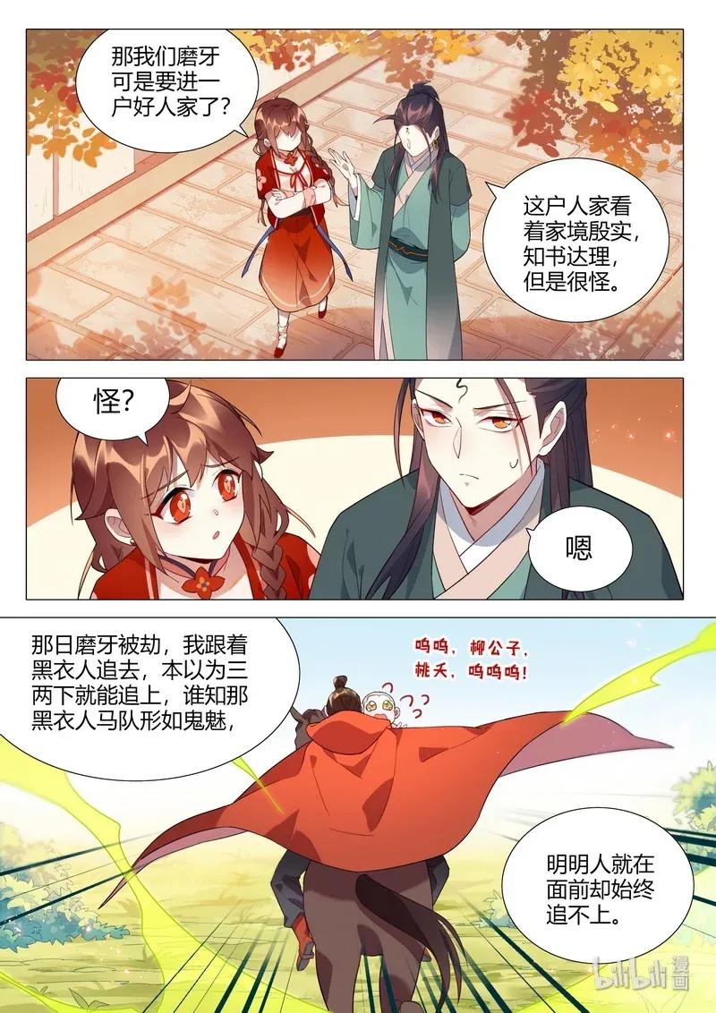 《百妖谱》漫画最新章节065 温府香气免费下拉式在线观看章节第【8】张图片