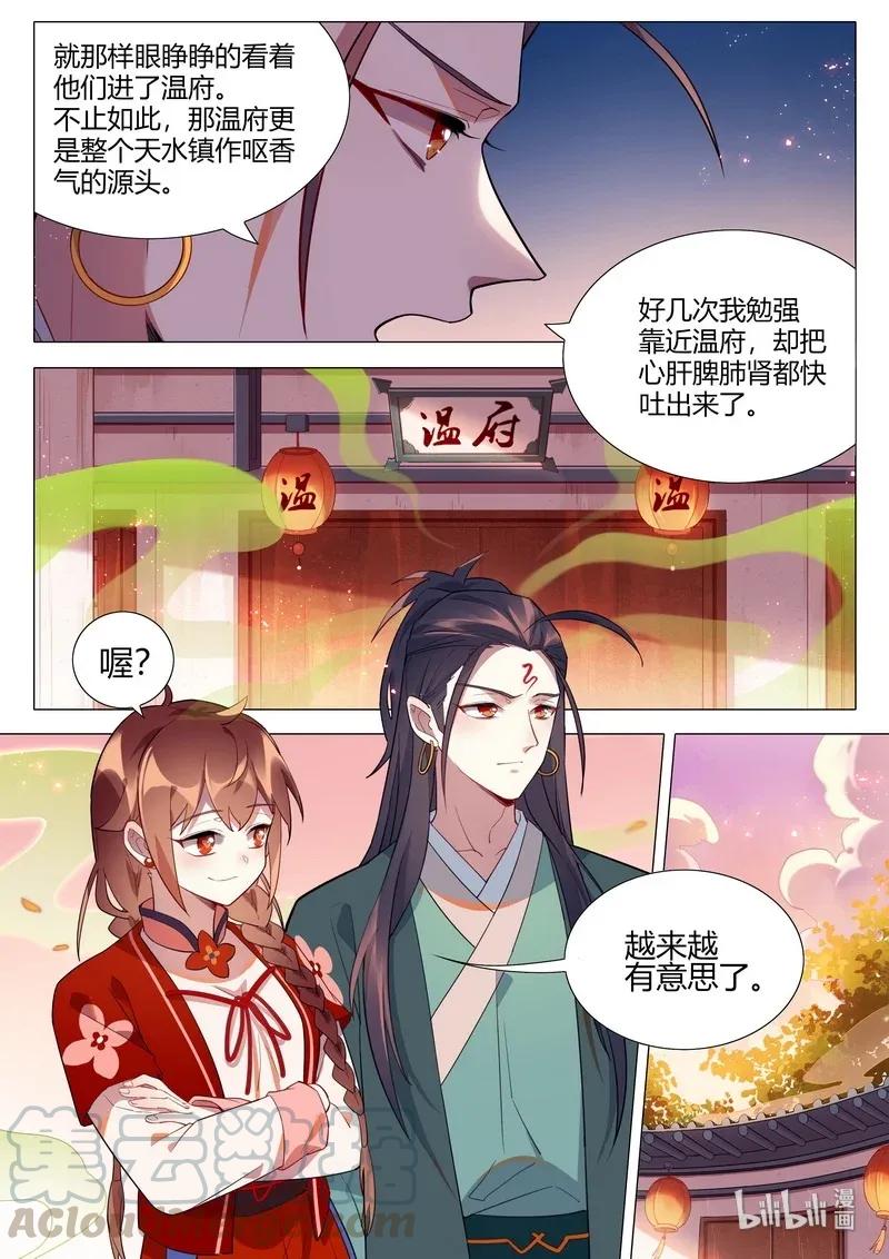 《百妖谱》漫画最新章节065 温府香气免费下拉式在线观看章节第【9】张图片