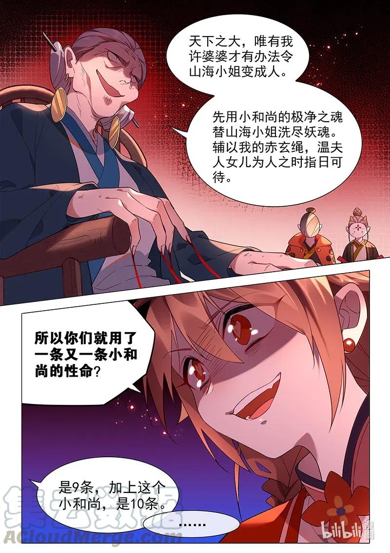 《百妖谱》漫画最新章节076 都是为了山海小姐免费下拉式在线观看章节第【9】张图片