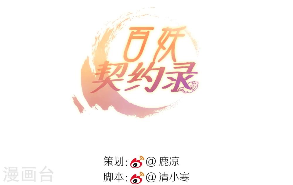 《百妖契约录》漫画最新章节第2话免费下拉式在线观看章节第【3】张图片