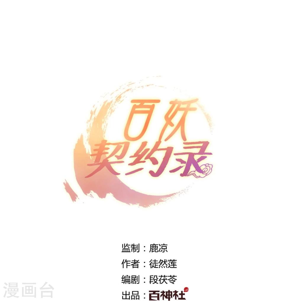 《百妖契约录》漫画最新章节第26话免费下拉式在线观看章节第【1】张图片