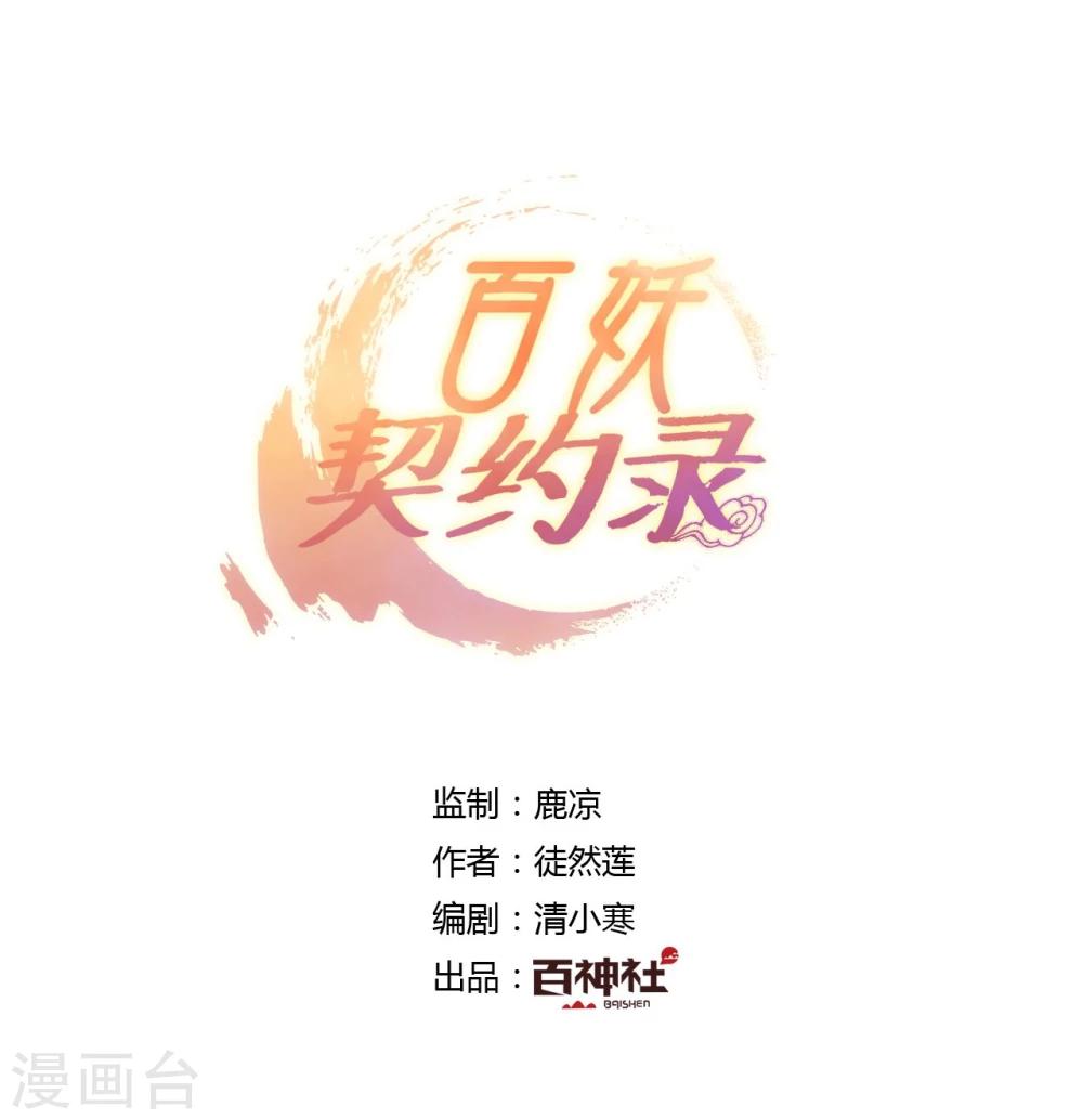 《百妖契约录》漫画最新章节第27话免费下拉式在线观看章节第【1】张图片