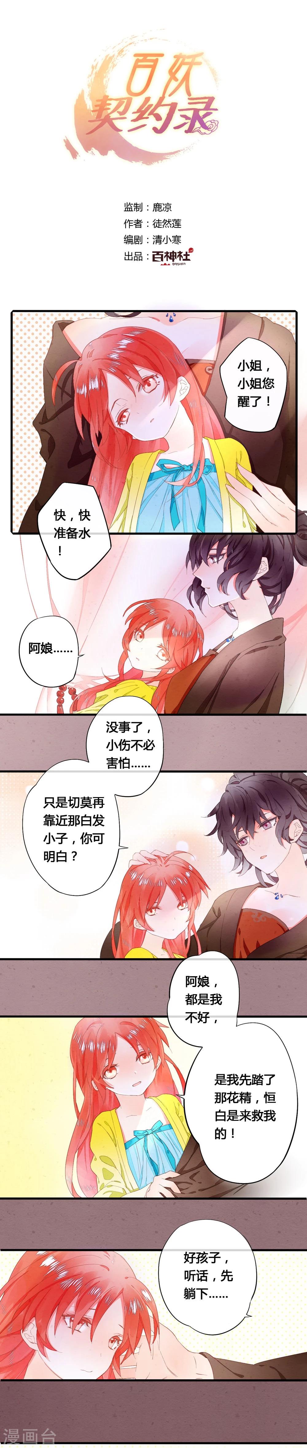 《百妖契约录》漫画最新章节第30话免费下拉式在线观看章节第【1】张图片