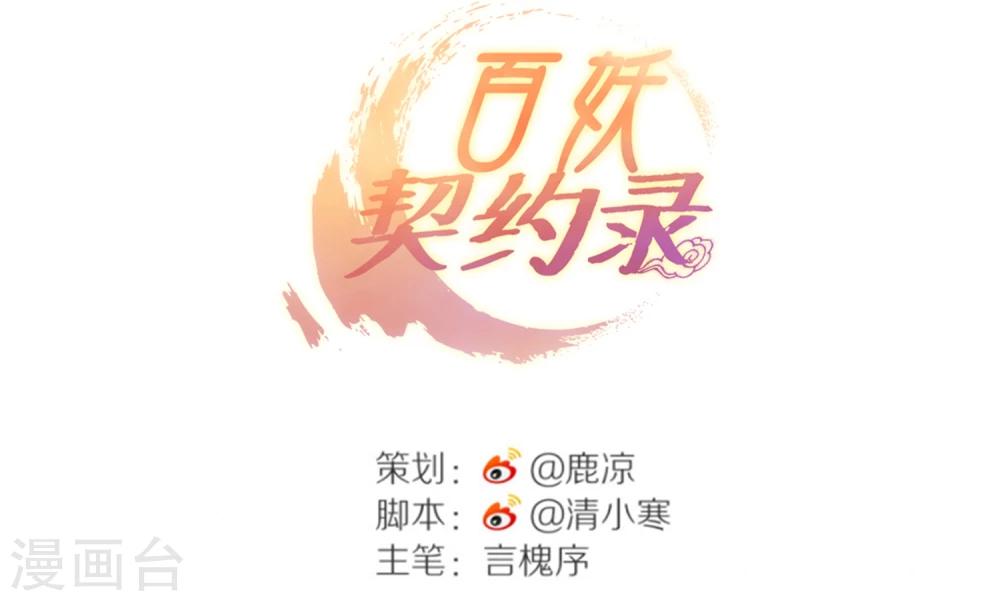 《百妖契约录》漫画最新章节第4话免费下拉式在线观看章节第【6】张图片