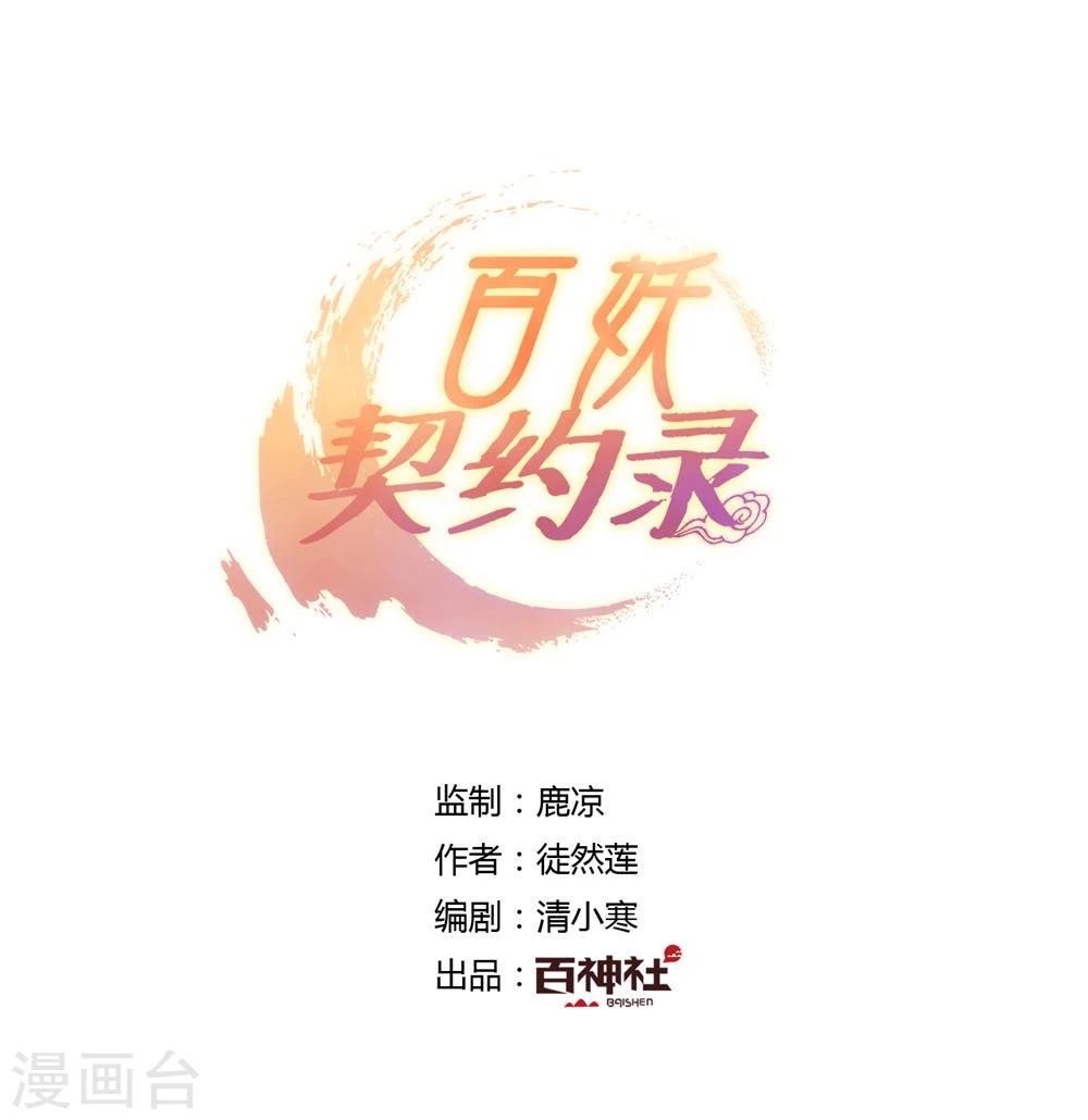 《百妖契约录》漫画最新章节第31话免费下拉式在线观看章节第【1】张图片