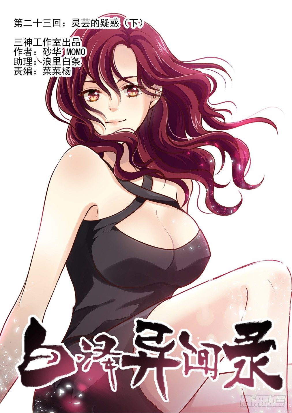 《白泽异闻录》漫画最新章节23.灵芸的疑惑（下）免费下拉式在线观看章节第【1】张图片