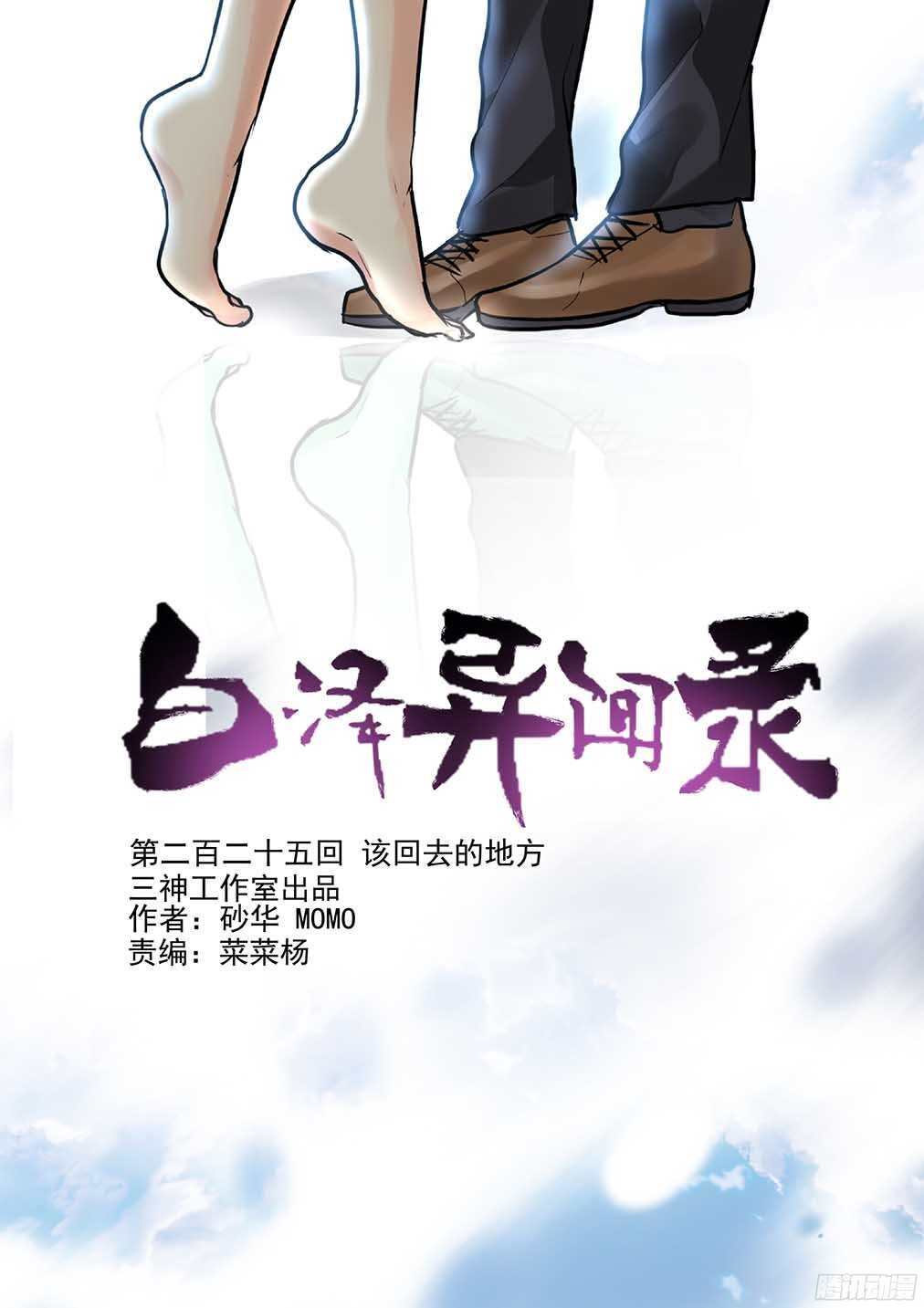 《白泽异闻录》漫画最新章节225.该回去的地方免费下拉式在线观看章节第【1】张图片