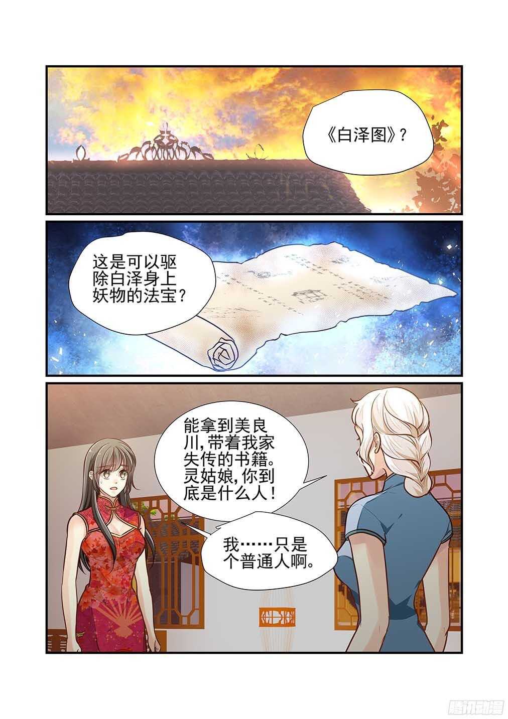 《白泽异闻录》漫画最新章节228.爱意与杀意（一）免费下拉式在线观看章节第【6】张图片