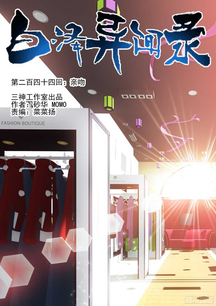 《白泽异闻录》漫画最新章节244.亲吻免费下拉式在线观看章节第【1】张图片