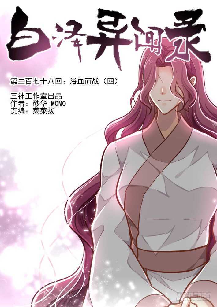 《白泽异闻录》漫画最新章节278.浴血而战（四）免费下拉式在线观看章节第【1】张图片