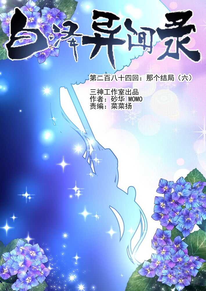 《白泽异闻录》漫画最新章节284.那个结局（六）免费下拉式在线观看章节第【1】张图片