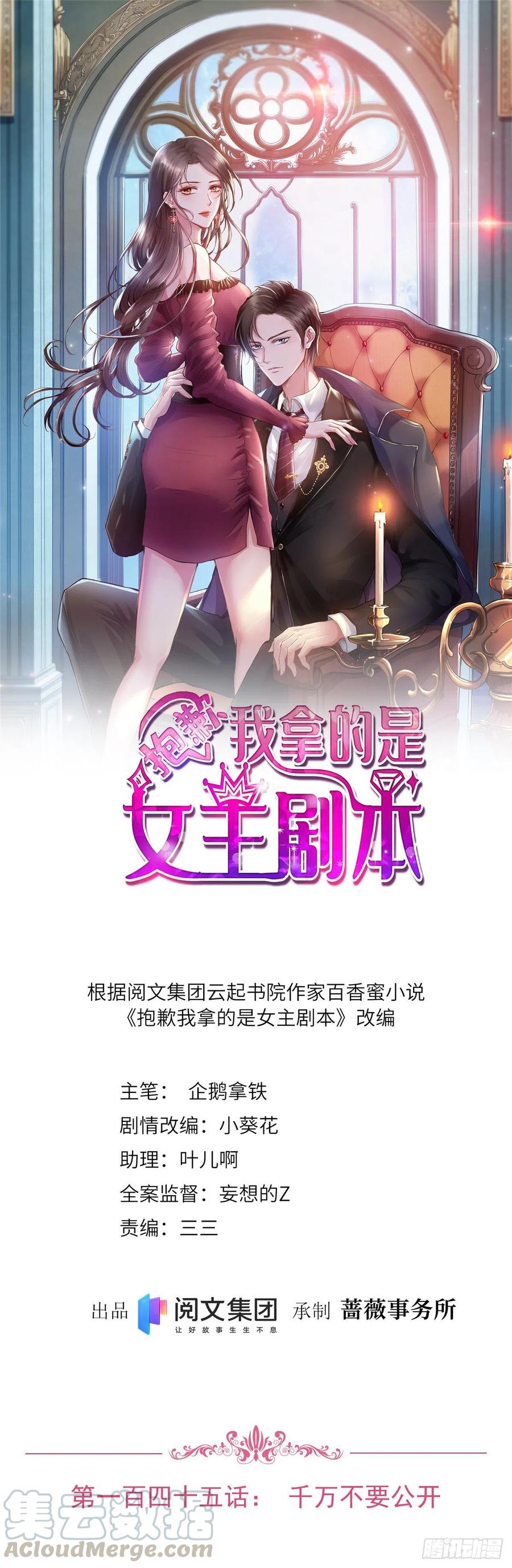 《抱歉我拿的是女主剧本》漫画最新章节第145话 千万不要公开免费下拉式在线观看章节第【1】张图片