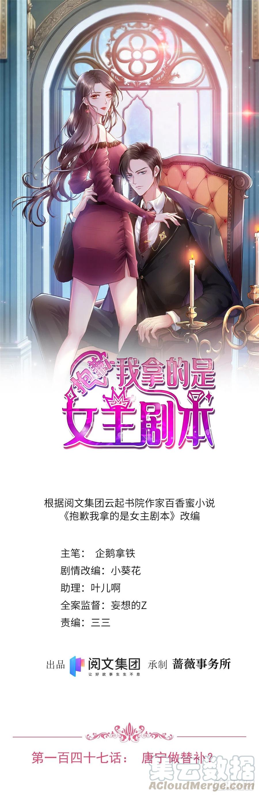 《抱歉我拿的是女主剧本》漫画最新章节第147话 唐宁做替补？免费下拉式在线观看章节第【1】张图片