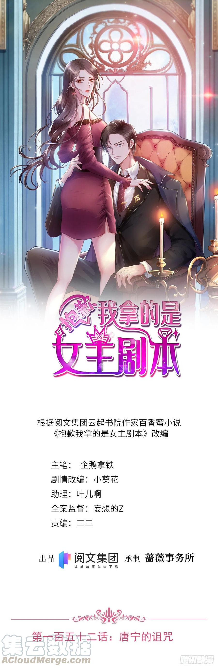 《抱歉我拿的是女主剧本》漫画最新章节第152话 唐宁的诅咒免费下拉式在线观看章节第【1】张图片