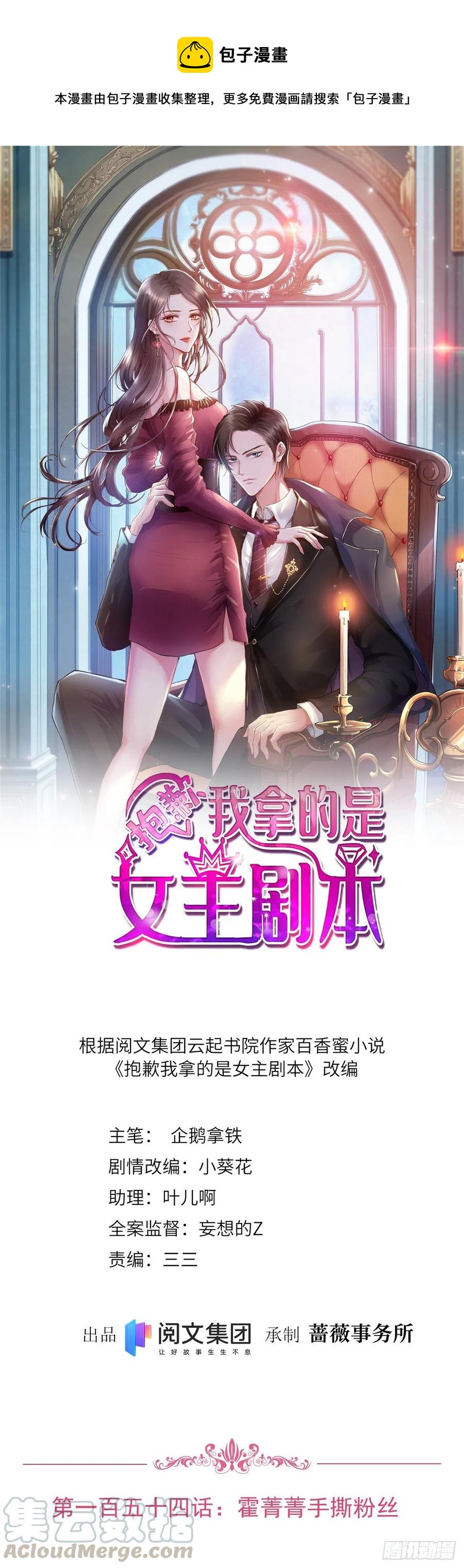 《抱歉我拿的是女主剧本》漫画最新章节第154话 霍菁菁手撕粉丝免费下拉式在线观看章节第【1】张图片