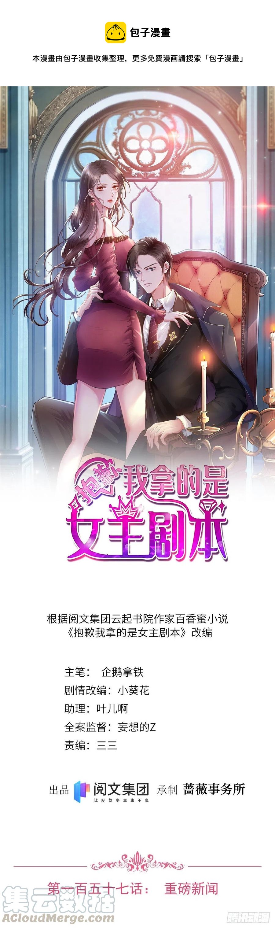 《抱歉我拿的是女主剧本》漫画最新章节第157话 重磅新闻免费下拉式在线观看章节第【1】张图片