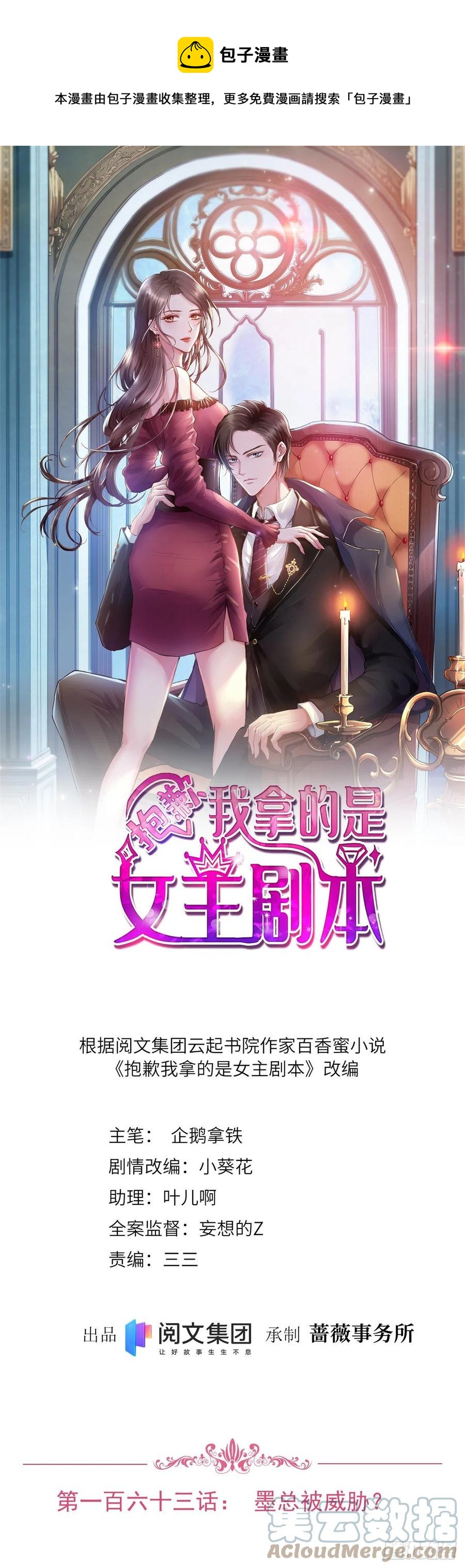 《抱歉我拿的是女主剧本》漫画最新章节第163话 墨总被威胁？免费下拉式在线观看章节第【1】张图片