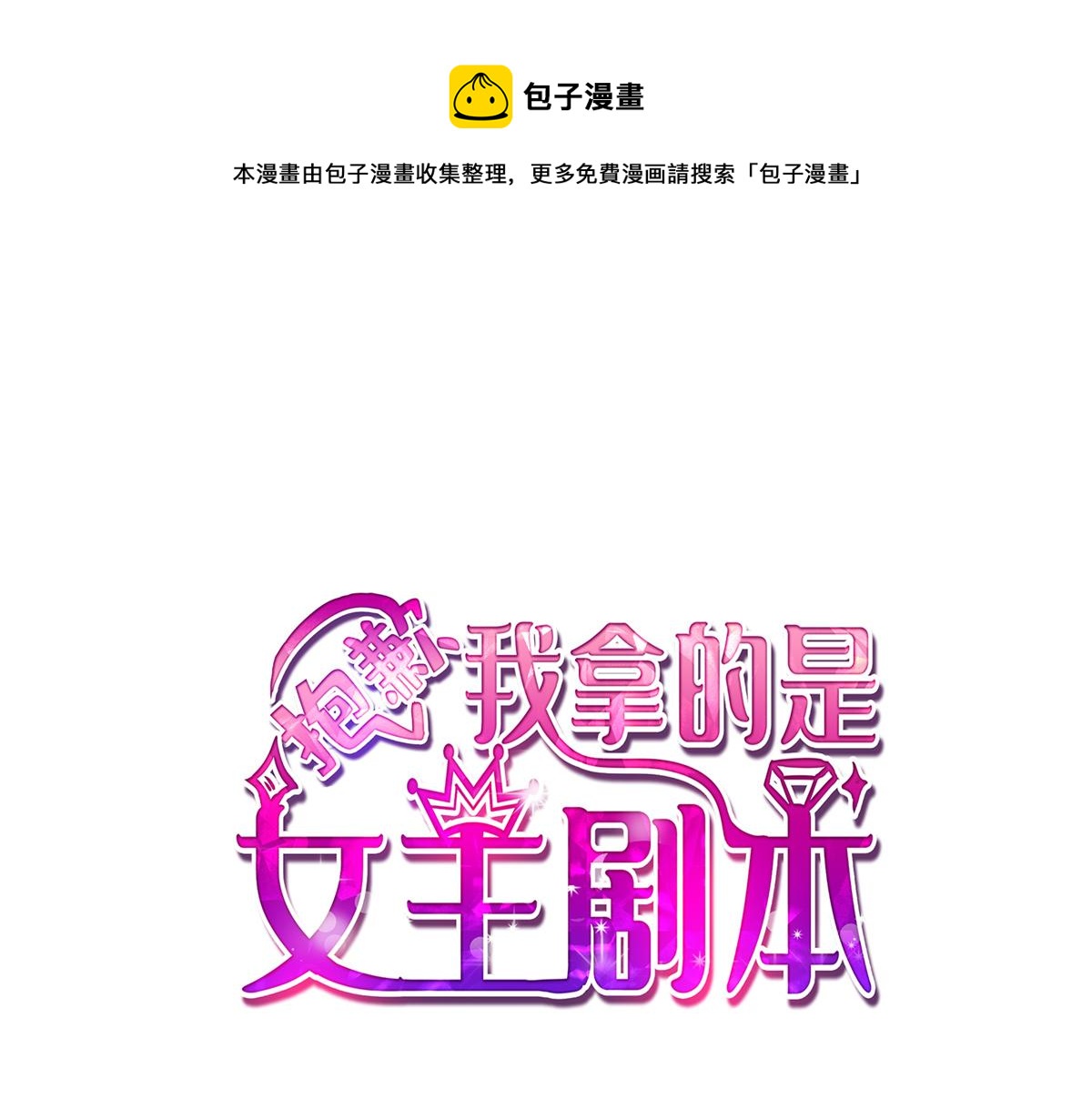 抱歉我拿的是女主剧本-第213话 你不怕后悔吗全彩韩漫标签