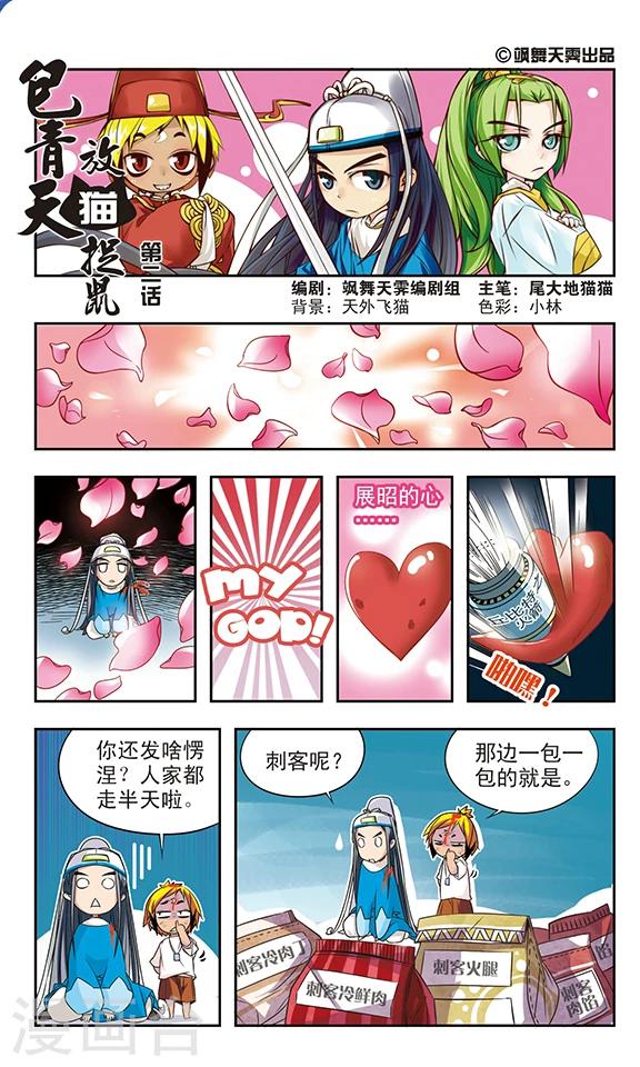 《包青天放猫捉鼠》漫画最新章节第2话免费下拉式在线观看章节第【1】张图片