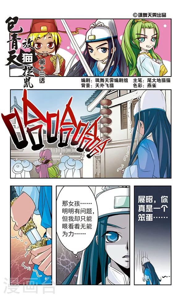 《包青天放猫捉鼠》漫画最新章节第13话免费下拉式在线观看章节第【1】张图片