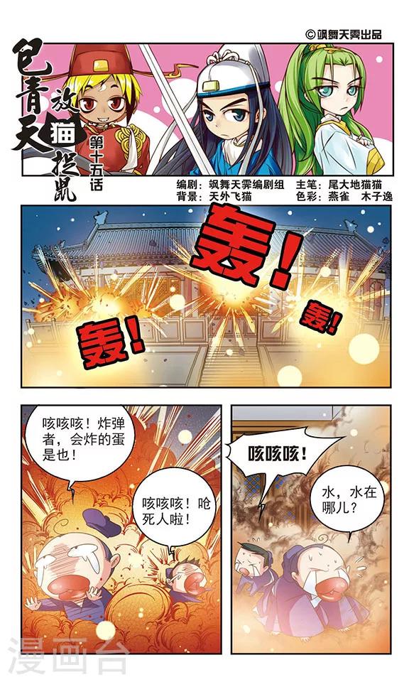 《包青天放猫捉鼠》漫画最新章节第15话免费下拉式在线观看章节第【1】张图片