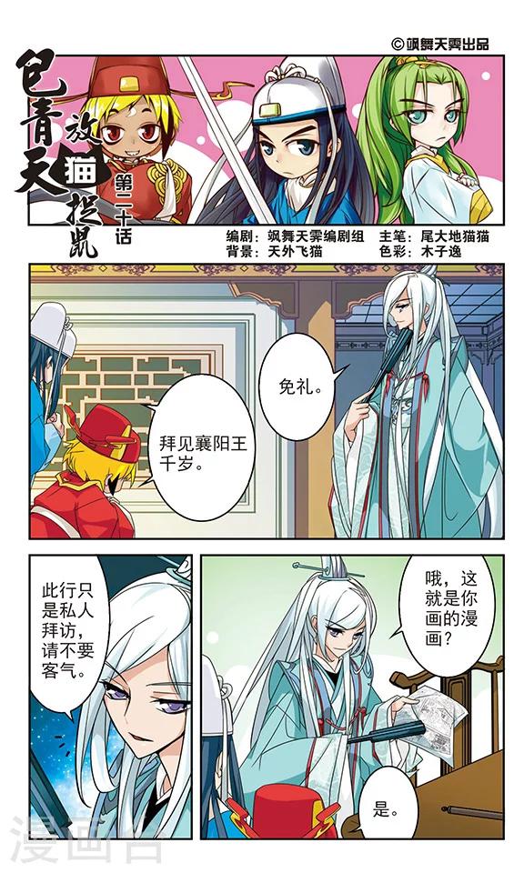 《包青天放猫捉鼠》漫画最新章节第20话免费下拉式在线观看章节第【1】张图片