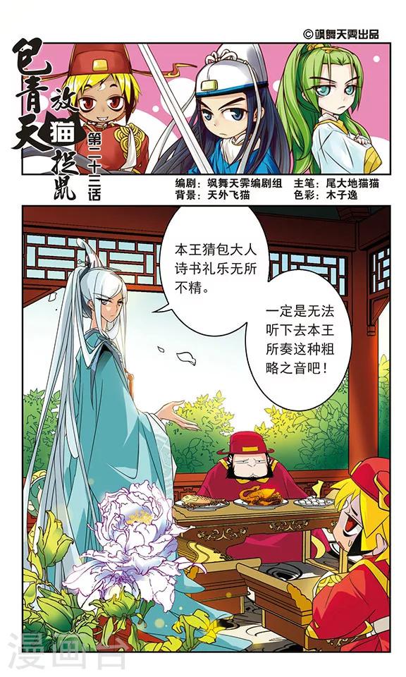 《包青天放猫捉鼠》漫画最新章节第23话免费下拉式在线观看章节第【1】张图片