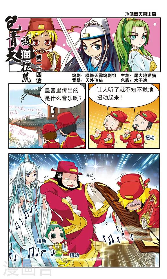 《包青天放猫捉鼠》漫画最新章节第24话免费下拉式在线观看章节第【1】张图片