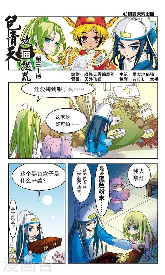 《包青天放猫捉鼠》漫画最新章节第30话免费下拉式在线观看章节第【1】张图片