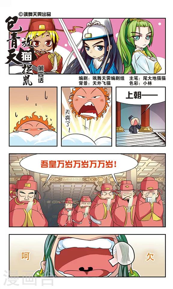 《包青天放猫捉鼠》漫画最新章节第4话免费下拉式在线观看章节第【1】张图片