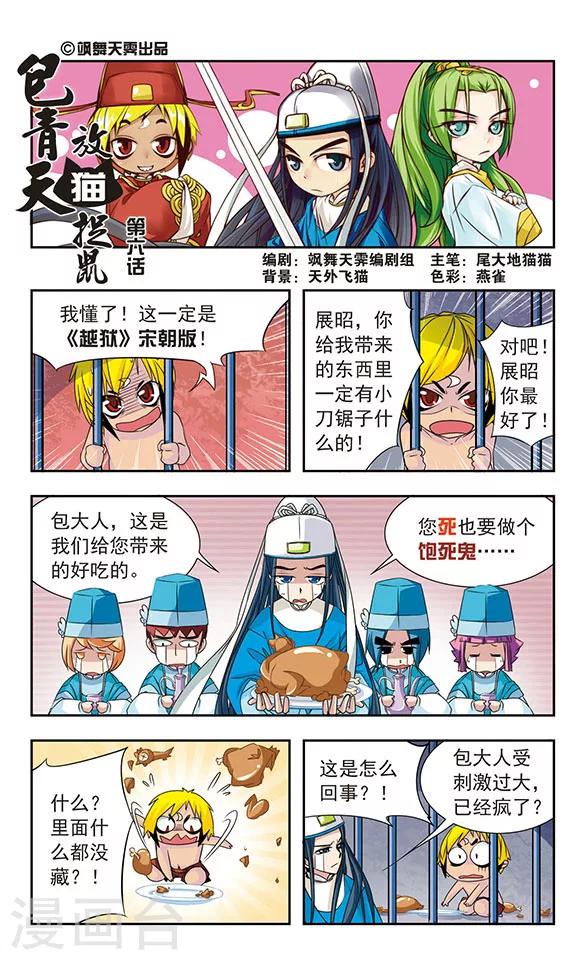 《包青天放猫捉鼠》漫画最新章节第6话免费下拉式在线观看章节第【1】张图片