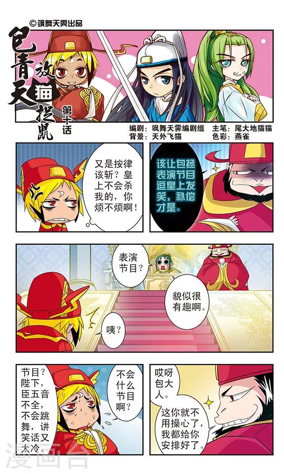 《包青天放猫捉鼠》漫画最新章节第10话免费下拉式在线观看章节第【1】张图片