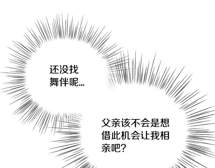 《爸，这个婚我不结！》漫画最新章节第19话 挑选舞伴免费下拉式在线观看章节第【78】张图片