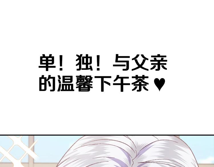 《爸，这个婚我不结！》漫画最新章节第21话 下午茶免费下拉式在线观看章节第【114】张图片