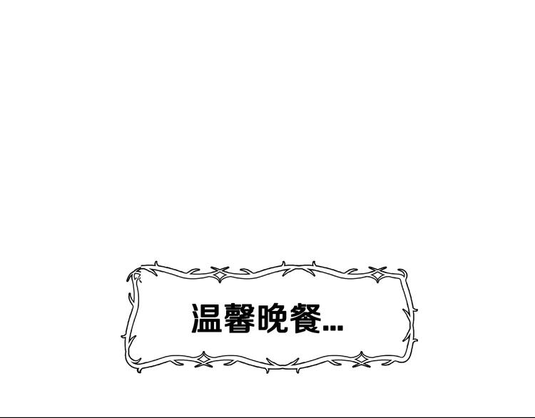 《爸，这个婚我不结！》漫画最新章节第30话 与爸爸的晚餐免费下拉式在线观看章节第【115】张图片