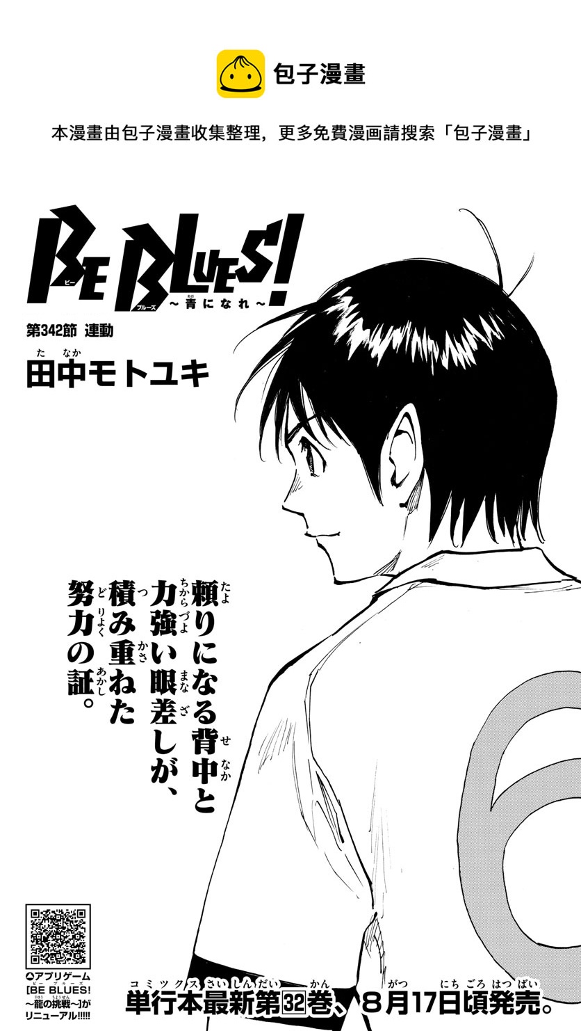 《BE BLUES!~化身为青》漫画最新章节第342话免费下拉式在线观看章节第【1】张图片