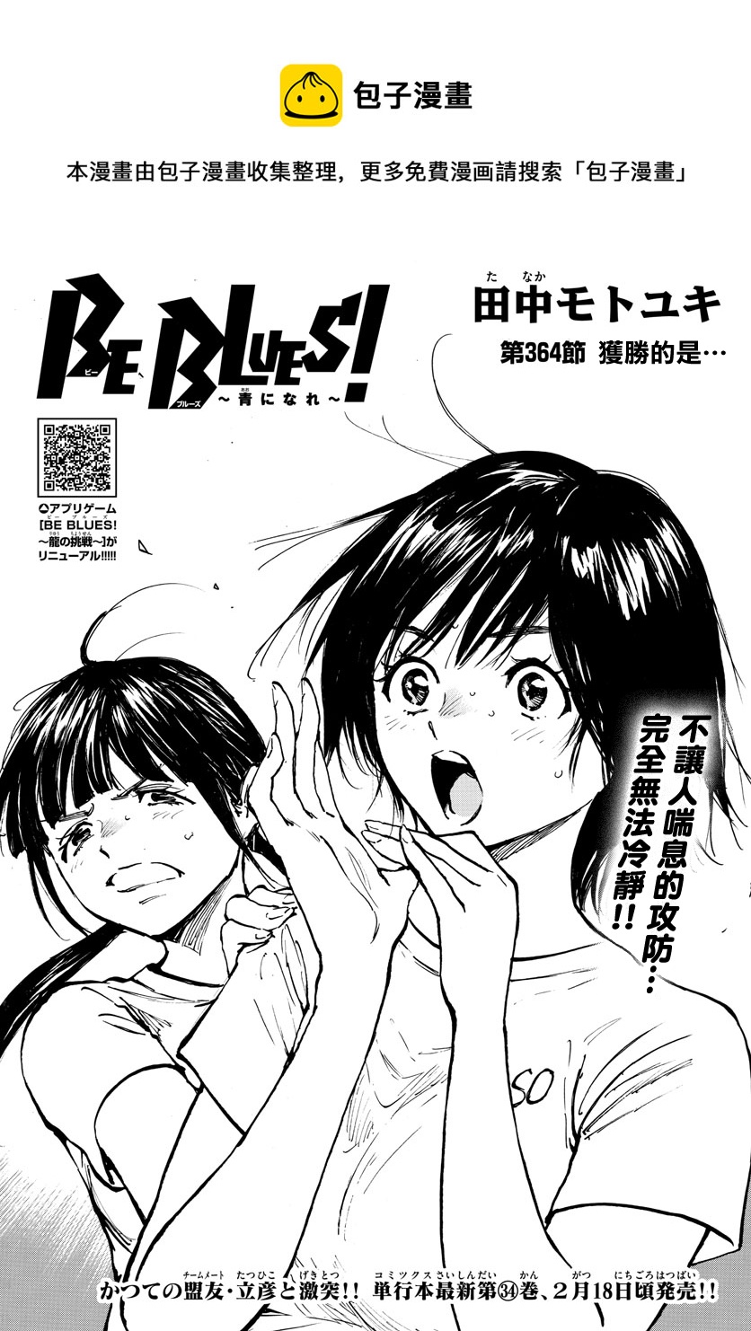 《BE BLUES!~化身为青》漫画最新章节第364话免费下拉式在线观看章节第【1】张图片