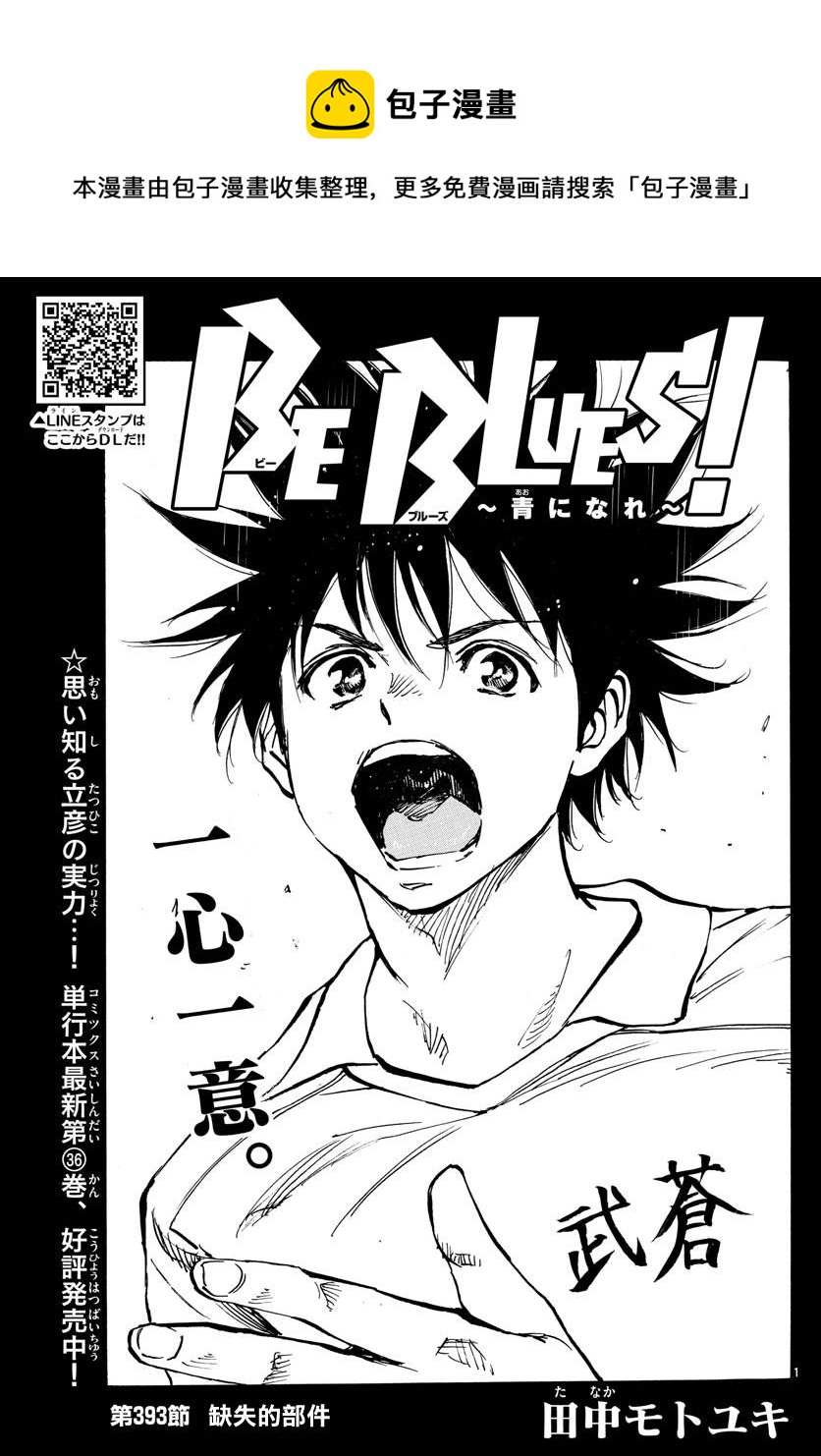 【BE BLUES!~化身为青】漫画-（第393话）章节漫画下拉式图片-1.jpg