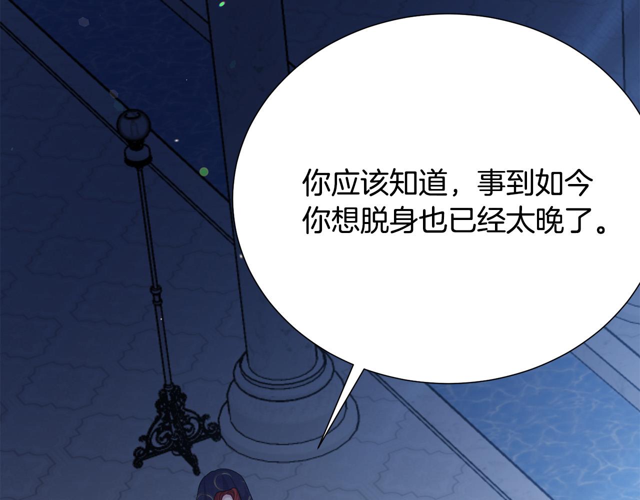 《被诅咒的婚约》漫画最新章节第113话 威胁免费下拉式在线观看章节第【120】张图片