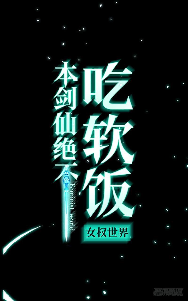 《本剑仙绝不吃软饭》漫画最新章节序章免费下拉式在线观看章节第【14】张图片