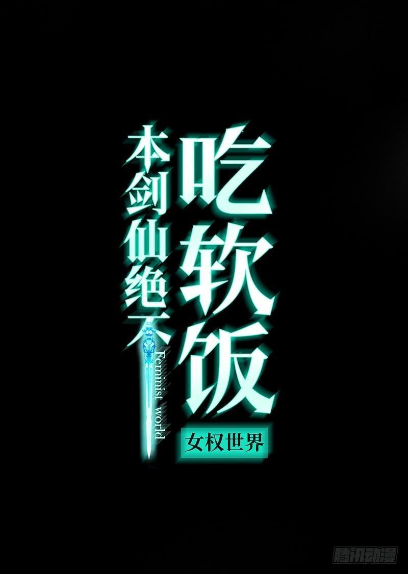 《本剑仙绝不吃软饭》漫画最新章节第13话 碾压免费下拉式在线观看章节第【1】张图片