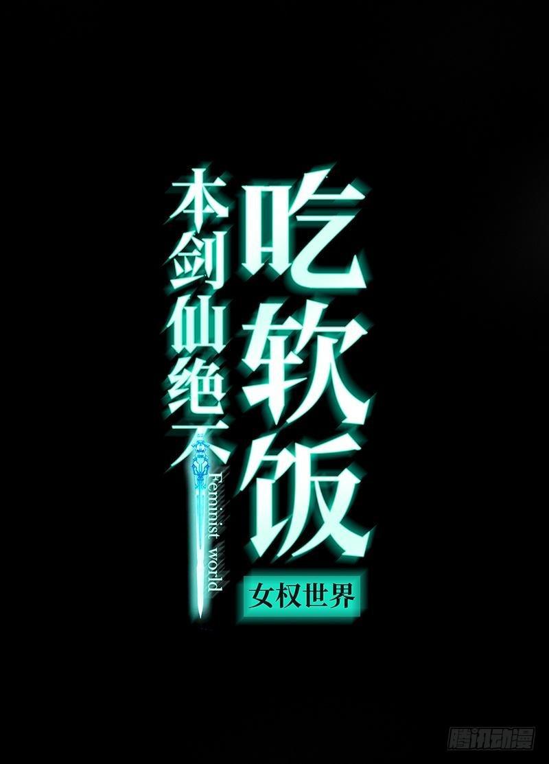 本剑仙绝不吃软饭-第19话 两种丹药全彩韩漫标签