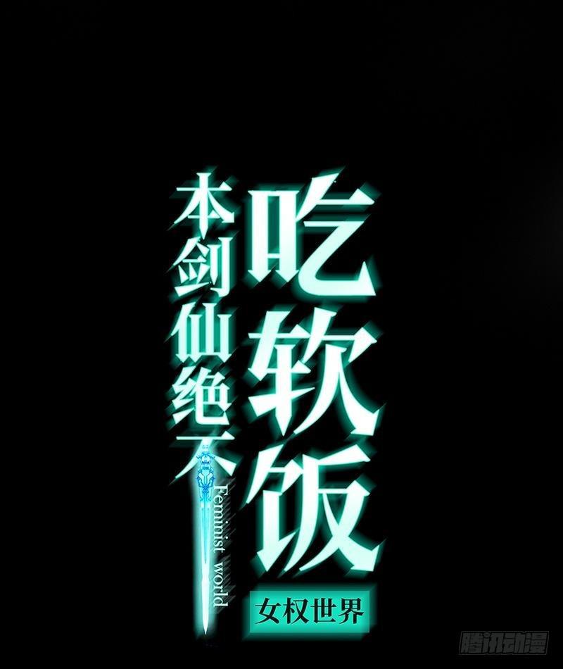 《本剑仙绝不吃软饭》漫画最新章节第22话 一夜春宵免费下拉式在线观看章节第【1】张图片