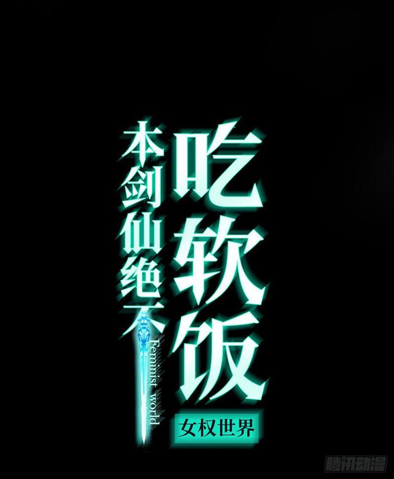 本剑仙绝不吃软饭-第80话 邢家全彩韩漫标签