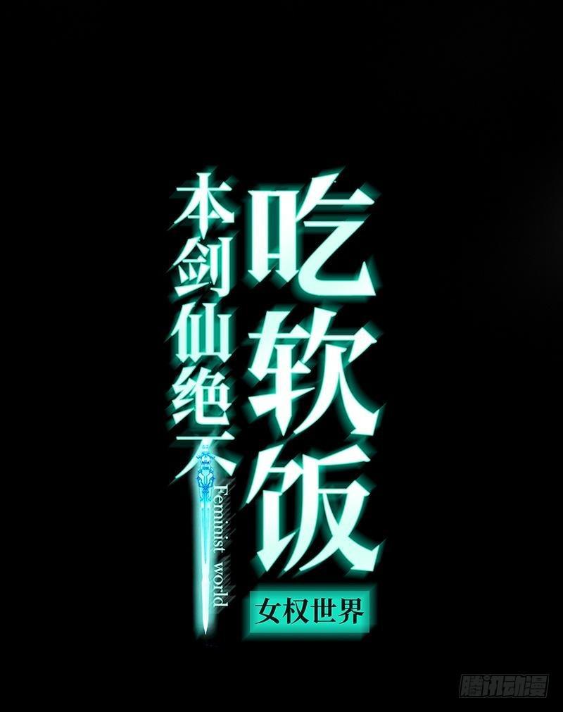 《本剑仙绝不吃软饭》漫画最新章节第9话 诡异的学校免费下拉式在线观看章节第【1】张图片