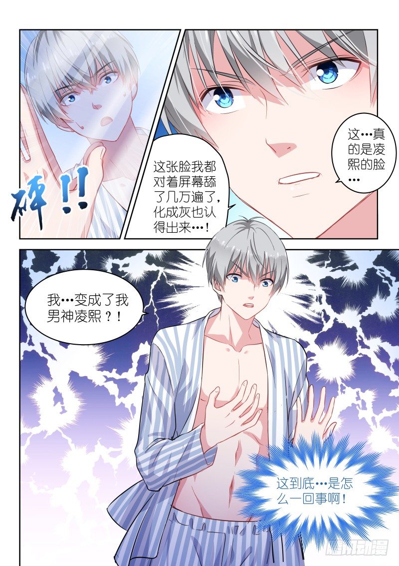 《变身国民男神》漫画最新章节第1话 变性了怎么办？在线等，急免费下拉式在线观看章节第【8】张图片