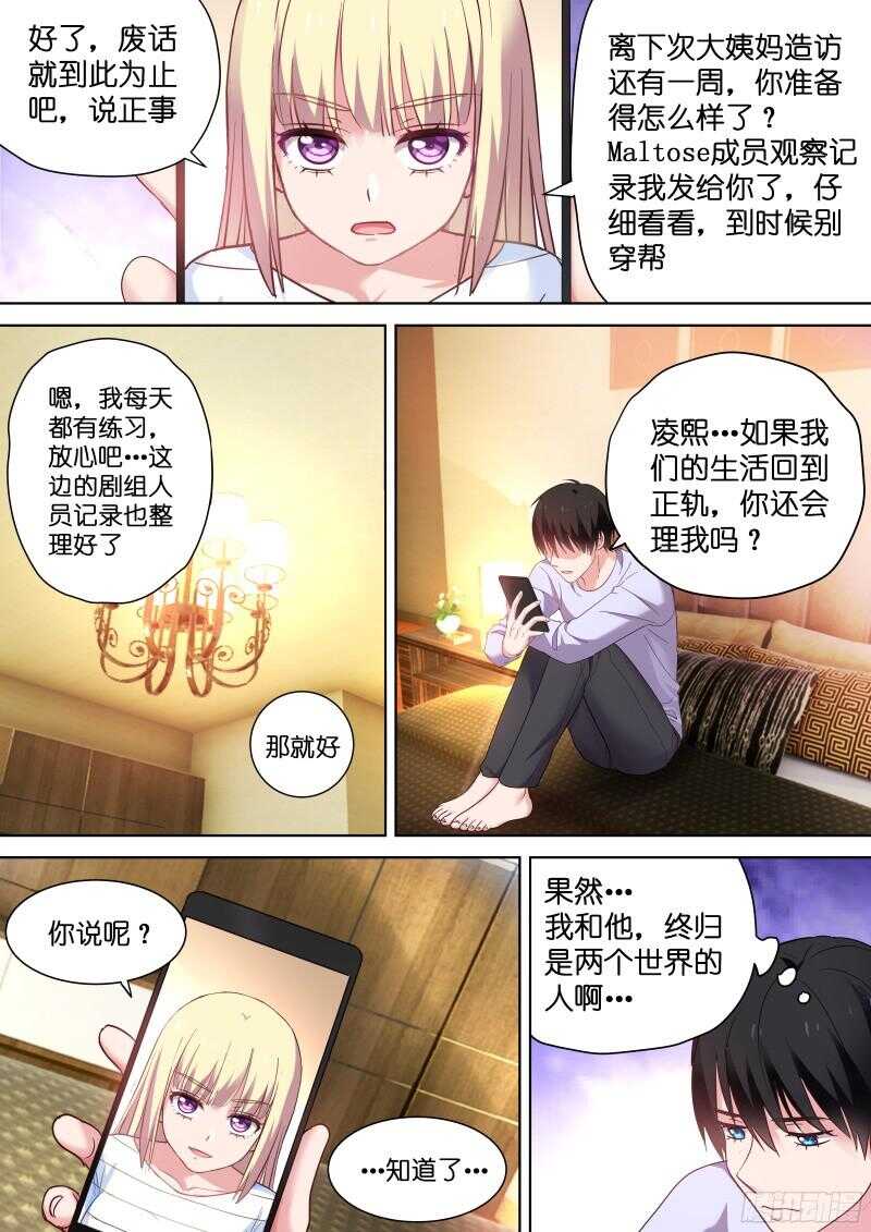 《变身国民男神》漫画最新章节第104话 你一定会爱上我免费下拉式在线观看章节第【2】张图片