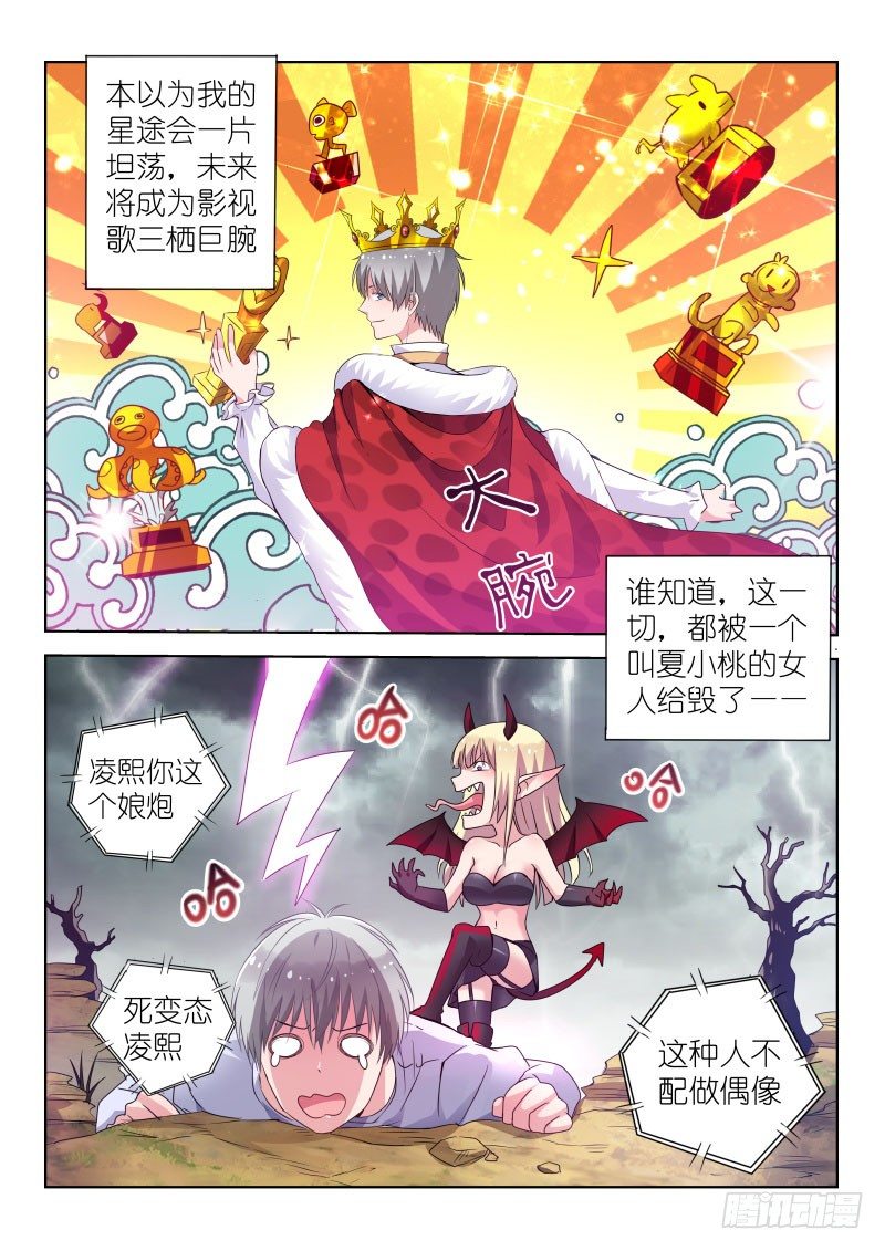 《变身国民男神》漫画最新章节第33话 你这种人不配做偶像！免费下拉式在线观看章节第【6】张图片