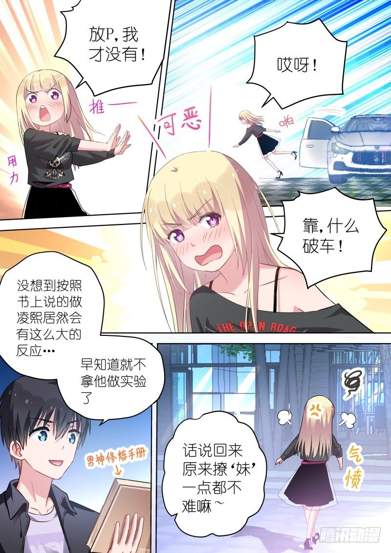 《变身国民男神》漫画最新章节第46话无形撩“妹”，最为致命！免费下拉式在线观看章节第【8】张图片