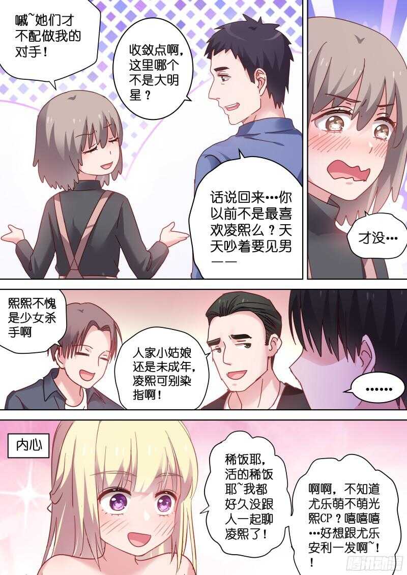 《变身国民男神》漫画最新章节第87话 算什么男人免费下拉式在线观看章节第【5】张图片